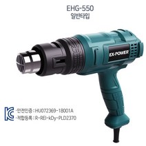 이엑스파워 열풍기 EHG-550 히팅건 디지털열풍기, 본상품선택