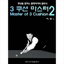 일신서적출판사 3 쿠션 마스터 2 +미니수첩제공, 이현