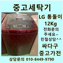 [중고]LG전자 통돌이 12Kg, 중고세탁기