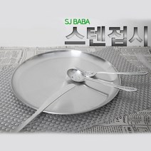 위dhns_서진 스텐 앞접시 30CM 식기 원형 개인 그릇 업소 업소용 스테인레스♥dhn, ♥happynesss