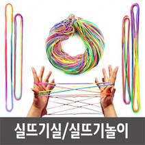 실뜨기 실뜨기실 무지개실뜨기 실뜨기놀이 3사이즈-10개입, 실뜨기1.6m(10개)