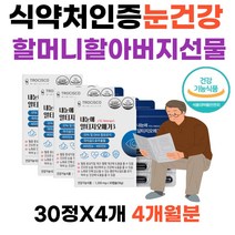 할머니 할아버지 생신선물 눈건강보조제 혈행개선 빌베리 RTG형 오메가3 눈빡빡 눈건조 루테인 스마트폰 TV시청 결명자 당근 복분자 헤마토코쿠스 마리골드꽃추출물 비타민A 비타민E EPA DHA 함유 혈중 중성지질개선 도움