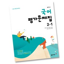 최신) 동아출판 중학교 국어 2-1 평가문제집 중학 / 중등 중2-1 ( 동아 2학년 1학기 ) 이은영