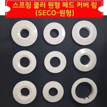소방 스프링클러 헤드 덮개 커버 링 SECO-원형 30ea 미관용 안전