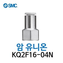 KQ2F16-04N SMC 원터치피팅 니켈 코팅 타입 암 유니온 유공압 닛블 에어피팅 휘팅 GPCF 대체품