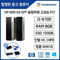 [HP] 600 G3 i3-6세대 8G SSD120GB WIN10탑재 고성능 중고 슬림 브랜드 데스크탑, i3-6/8G/SSD120GB/WIN10