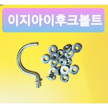 EGI 후크볼트 가설재 펜스볼트 울타리볼트 고리볼트 이지아이볼트 소량판매 와셔너트포함, 낱개(소량) 너트포함