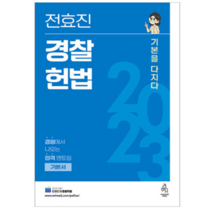 (연승) 2023 전효진 경찰헌법 기본을 다지다, 2권으로 (선택시 취소불가)