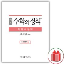 선물+2023년 수학의 정석 기본편 고등 확률과 통계