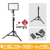 유쾌한 생각 정품 룩스패드22H + 전용 어댑터 1m 스탠드 볼헤드 무료증정 개인방송장비 유튜브 아프리카TV LED 면광원 2배 밝아진 LUXPAD22H, 유쾌한생각 룩스패드22H+어댑터+AC100+미니볼헤드+배터리팩 추가
