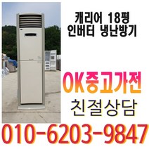 중고 에어컨 캐리어 18평 냉난방기 1등급, 스탠드 에어컨