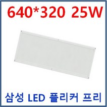 LED 무타공 엣지 평판 1280*320 50W 삼성LED 전구색 3000K 주광색 5700K 6500K 방등 거실등 주방등 사무실 매입개방교체 M바 면조명 플리커프리 눈부심제로, B 640*320*23 25W 6500K 주광색