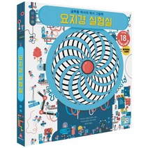 요지경 실험실:글루통 박사의 착시 그림책, 보림