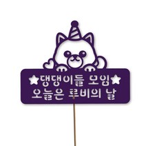 네임코코 동물토퍼 케이크토퍼 생일토퍼 기념일토퍼 파티용품, TP-강아지-바이올렛