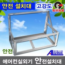 특허받은 안전에어컨설치대/실외기거치대/실외기설치대/실외기받침대/앵글900 1050, 사이즈, 중900