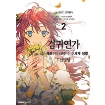 검귀연가 : Re:제로부터 시작하는 이세계 생활 진명담 2권 만화책 영상출판미디어, 영상출판미디어(영상노트)