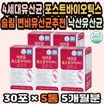 혼합유산균 신바이오틱스 프로바이오스틱 면역유산균 프리바이오틱스 장건강유산균 성인유산균 가족유산균 낙산균 프락토올리고당 장에좋은유산균 장건강영양제 HACCP 유산균사균체