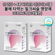 간 기능 저하 개선제 간장 질환 ALT 수치 간 손상 회복 술 알콜 해독 작용 기운이 없을때 피곤할때 과로 만성 피로 회복제 체력 보충 영양제 밀크씨슬 실리마린 130mg 30포, 2개