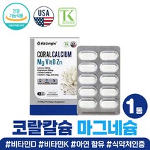 뼈건강 코랄 칼슘 마그네슘 비타민 D K 아연 칼슘제 코셔 인증 산호 임산부 수유부 칼마디 비타민K 비타민D3 청소년 중학생 출산후 산후 영양제 아내 와이프 임신 여자 친구 선물