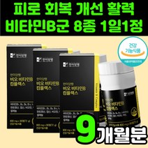30대 직장인 기운이없을때 비타민 B군 영양제 추천 비군 B 8종 B6 비오틴 나이아신 미네랄 여자 콤플렉스 만성 피로 회복 20대 실버 남성 남자 리보플라빈 B3 티아민 니아신, 90정, 3개