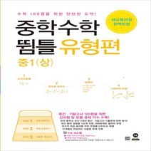 중학 수학 1(상) 뜀틀 유형편(2021):수학 100점을 위한 탄탄한 도약! | 새교육과정 완벽반영, 마더텅, 중등1학년