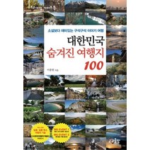 [개똥이네][중고-중] 대한민국 숨겨진 여행지 100