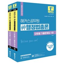 2023 해커스공무원 신 행정법총론 단원별 기출문제집 세트(7급ㆍ9급):7·9급 공무원 | 국회직 | 군무원 | 소방 | 최근 16개년 기출 문제 수록, 2023 해커스공무원 신 행정법총론 단원별 기출문제.., 신동욱(저),해커스공무원