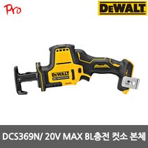 디월트 [디월트] DCS369N 20V MAX (18V) 충전 컴팩트 컷소 BL모터 본체만