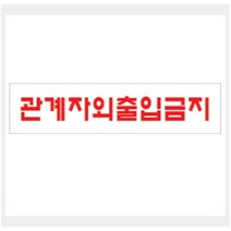 [바보사랑] 그린 안내표지판 GS-928 (250mm X 80mm 관계자외 출입금지)
