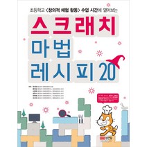스크래치 마법 레시피 20:초등학교 <창의적 체험 활동> 수업 시간에 열어보는, 성안당” class=”wr-img”></a></div></div></div></div><div class=
