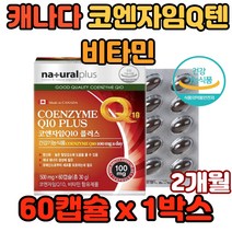 캐나다 코엔자임Q텐 비타민 코엔자임큐텐플러스 하루 한캡슐 에너지생성 항산화성분 유해산소억제 코큐텐 큐텐 효능 효과 추천 코큐10 비타민A C E