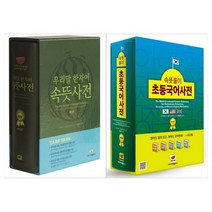 [속뜻사전/문상오천]속뜻사전 2권세트 우리말 한자어 속뜻사전+, 없음