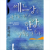 한겨레출판사 쎄느강은 좌우를 나누고 한강은 남북을 가른다-개정판 +미니수첩제공, 홍세화