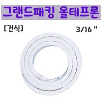 그랜드패킹 올테프론 건식 습식 아라미드패킹 면패킹 아크릴함침패킹 밸브 펌프 패킹 테프론섬유패킹, 올테프론패킹3/16인치(건식)