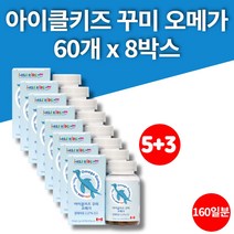 트레이더스 이마트 유아 우리아이 키즈씹어먹는 오메가3 꾸미 구미 젤리 츄어블 식물성 펙틴, 8박스