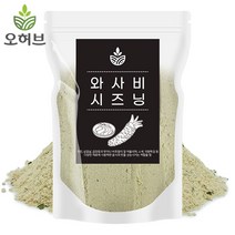 오허브 대용량 와사비 시즈닝 가루 고추냉이 양념감자 튀김 뿌링클 치킨 팝콘, 1봉, 500g