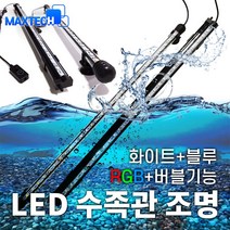 LED 수족관조명 어항 수조 수중 에어스톤 기포, 어댑터포함, RGB