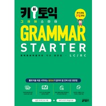 키 신 토익 그래머 스타터(Grammar Starter):토익 초보자를 위한 기초 영문법(LC/RC), 키출판사