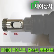 와이어 트위스터 울타리 고정 장비 / (결속선 묶음선 휀스 울타리 능형망 방형망 철조망), 교체용 헤드 (1EA)