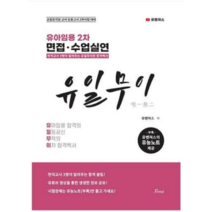 (포러스) 2023 유아임용 2차 대비 면접 수업실연 (유일무이) 유벤져스, 2권으로 (선택시 취소불가)