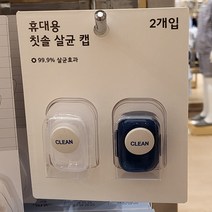 자주 휴대용 칫솔 살균 캡 2개입, 2개, 2개