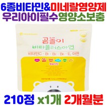 우리 아이 필요 영양소 멀티 종합 비타민 미네랄 B1 B2 B6 b군 C E 아연 1일 권장량 100% 항산화 면역 이뮨 건강 기능 영양제 5세 6세 7세 10대 어린이 키즈