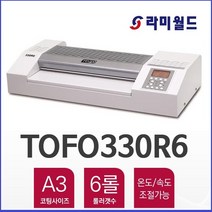 라미월드 - 코팅기 TOFO - 330R6 A3용코팅기 국산 6롤러 라미네이팅기기