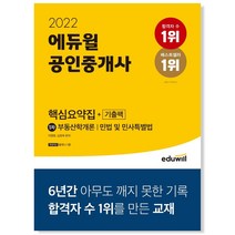 2022 에듀윌 공인중개사 1차 핵심요약집+기출팩 에듀윌+선물