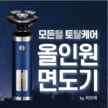 비브레 전기면도기 전동면도기 가성비 면도기 올인원 면도기 고등학생 면도기 남자 면도기 추천