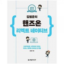 [하나북]김범준의 핸즈온 리액트 네이티브 :프로젝트를 시작하며 익히는 크로스 플랫폼 모바일 앱 개발