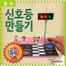 실험뚝딱 신호등만들기 5인세트 RMR
