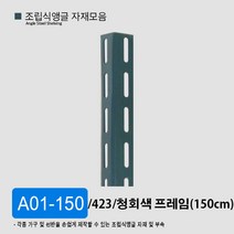 조립식앵글 선반 자재 부자재 모음 부속 423 623 420 623, A04-150 청회색(150cm)/ 623