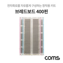 트레이드몰▶Coms 투명 브레드보드 빵판 400핀 (55x84x8.5mm) 전자부품 DIY 창작용 키트 실험테스트 실습회로 400 구성◀트레이드몰, ◀트레이드몰▶