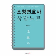 소청 변호사 상담노트, 송도인 지음